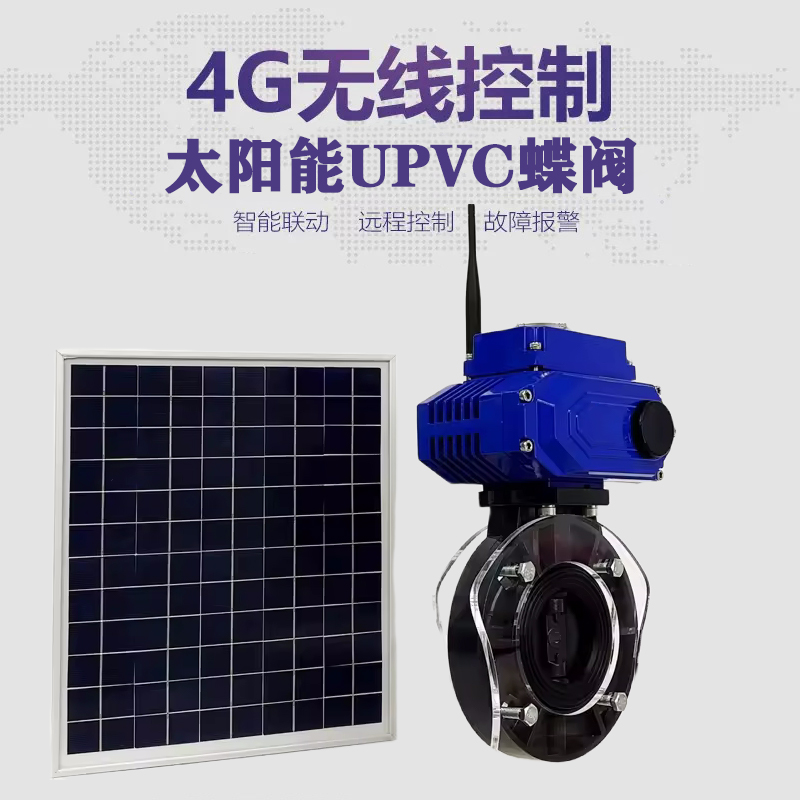 临清皓久 无线太阳能远程控制蝶阀 光伏板发电 精准控制 开关迅速 农田灌溉